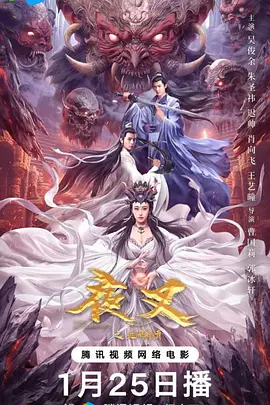 夜叉之無間有情